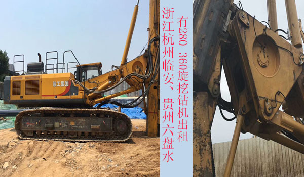 浙江杭州臨安、貴州六盤水有280 360旋挖鉆機(jī)出租.jpg