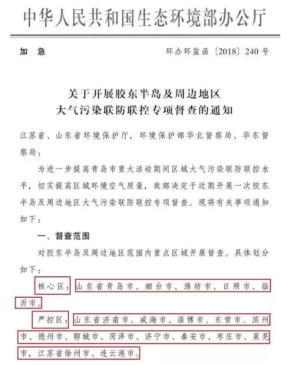 關(guān)于開(kāi)展膠東半島及周邊地區(qū)大氣污染聯(lián)防聯(lián)控專(zhuān)項(xiàng)督查的通知.png