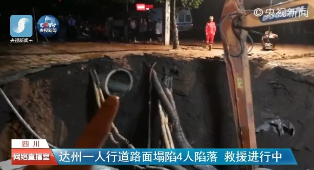 四川達(dá)州人行道路面發(fā)生塌陷，城市地下工程建設(shè)不容忽視.png